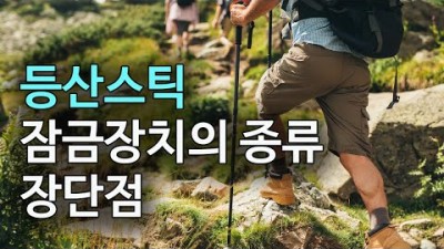 [박영준TV] 등산스틱 잠금장치의 종류와 그 장단점