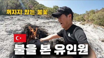 오랜만에 빡센 여행, 3천년 동안 불타고 있는 산 가보기 - 세계여행(53) ????????