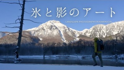 【自然写真】初冬の上高地・氷と影のアート