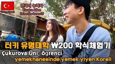 (Türkçe altyazılı) 터키대학교 200원짜리 학식체험/ 터키 경제상황에 대한 학생들의 생각 - ????????세계여행 터키(20)