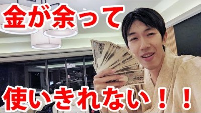 【地獄の金余り】予算100万円で国内旅行！　後編