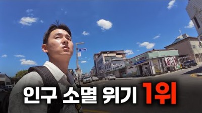 대한민국 가장 심각한 인구소멸위기 1위 도시