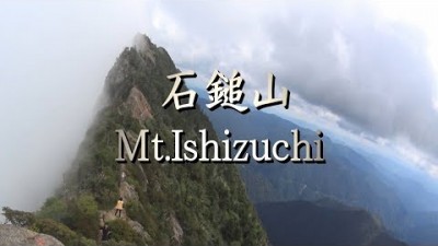 石鎚山／日本百名山（石鎚登山道：石鎚登山ロープウェイ～成就社～八方～夜明峠～石鎚山（弥山）山頂登山）Mt.Ishizuchi climbing in Japan 2015.8.27