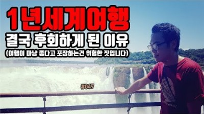 세계여행 1년. 과연 그만한 가치가 있을까요? 솔직하게 고백합니다.