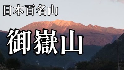 【日本百名山】御嶽山 登山