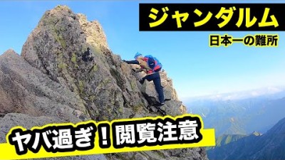 【ジャンダルム】衝撃的な恐怖！ 「馬の背」は壮絶な岩場の連続　奥穂高岳からジャンダルムへ登山【第３話】北アルプス登山