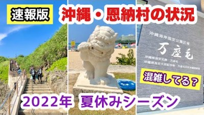 【2022夏休みシーズン】恩納村の状況をレポート【沖縄旅行情報】