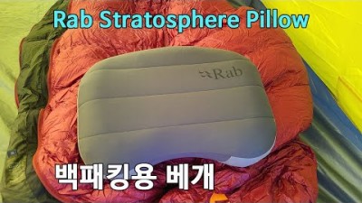 [박영준TV] 백패킹용 베개 | Rab Stratosphere Pillow