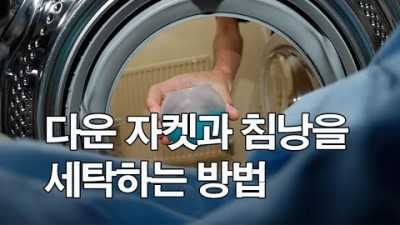 [박영준TV] 다운 자켓과 침낭을 세탁하는 방법