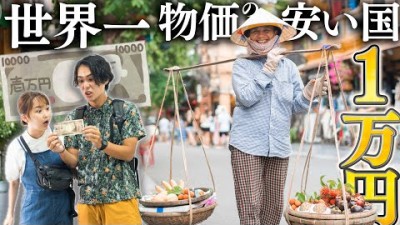 【世界一物価の安い国】1万円持っていったら金持ちすぎた。