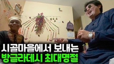 방글라데시 가족들과 함께 보내는 방글라데시 최대명절 [세계여행#21]