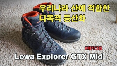 [박영준TV] 우리나라 산에 잘 맞는 로바의 등산화 | Lowa Explorer GTX Mid |