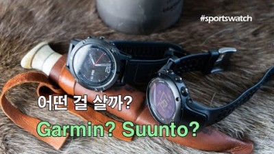 [박영준TV] 가민과 순토 중 어떤 스포츠시계를 사야할까? Garmin vs. Suunto