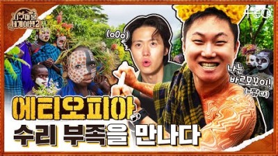 빠니보틀 with 공명 - 에티오피아 - 2라운드 Part 2 ????✈ │지구마불 세계여행2 | TEO