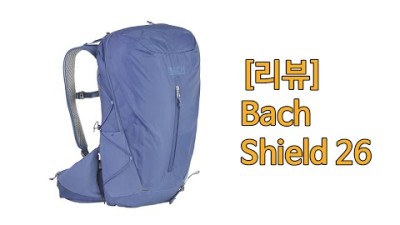 [박영준TV] 하이킹과 출퇴근용으로 사용 가능한 배낭 | Bach Shield 26
