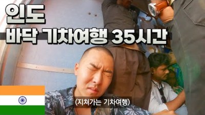 35시간 인도 기차여행의 매력 꼴등칸과 상류칸 비교???????? 인도 델리 - 세계여행 [40]