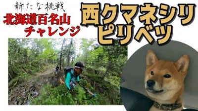 【西クマネシリ岳・ピリベツ岳】ダンディー新たな挑戦！