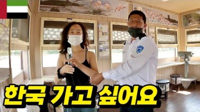 한국인이라니까 대뜸 한국비자 달라고 하는데요? ｜두바이여행04