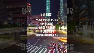 아시아에서 치안이 가장 안전한 나라 TOP 5. #여행 #여행정보 #여행꿀팁 #아시아 #치안 #대만 #대한민국 #싱가포르 #일본 #부탄 #국가별치안정보