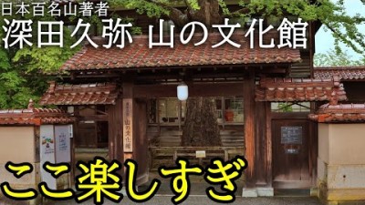 【登山好き必見】日本百名山！「深田久弥 山の文化館」が予想以上に楽しすぎた！