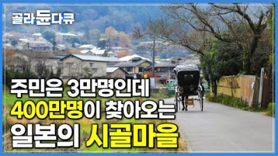 기차타고 떠나는 일본여행 &#39;유후인&#39; | 인력거 타고 마을 한바퀴 | 세계테마기행 | #골라듄다큐