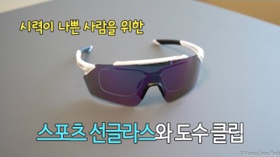 [박영준TV] 시력이 나쁜 사람들을 위한 스포츠 선글라스와 도수클립 | 스미스, 오클리, 백퍼센트 |