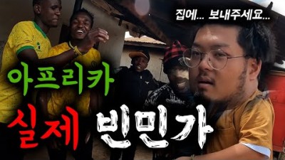 위험한... 실제 빈민가 마을에 다녀왔습니다 [세계여행 아프리카 8]