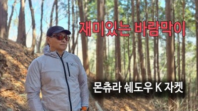 [박영준TV] 재미있는 바람막이 자켓 | 몬츄라 쉐도우 K 자켓