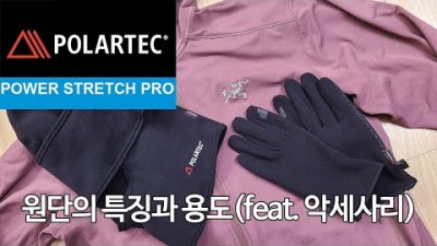 [박영준TV] 폴라텍 파워스트레치 프로 원단의 특징과 용도 &quot;Polartec Power Stretch Pro&quot;
