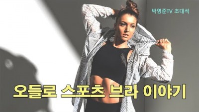 [박영준TV] 오들로 스포츠 브라 2종에 대한 필드테스트 결과 | Odlo Sports Bra |