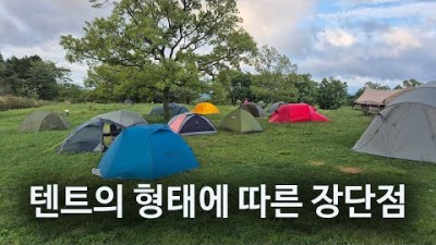 [박영준TV] 초보 백패커를 위한 텐트 형태에 따른 장단점 해설