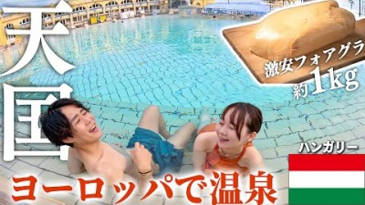 【天国】温泉浸かって人生初のフォアグラを爆食い。この国もはや住みたい…