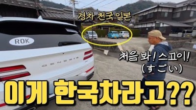 일본 시골에 제네시스 GV80 타고 갔더니, 반응이 실화?? feat.내차 타고 일본 여행