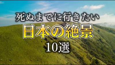 【死ぬまでに行きたい日本の絶景10選】The 10 best views of Japan that you should visit before you die