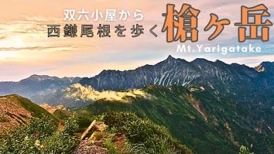 【槍ヶ岳】【北アルプス登山】【西鎌尾根ルート】双六小屋→西鎌尾根→槍ヶ岳へ！新たな冒険が始まる！！チャンネル登録宜しくお願い致します