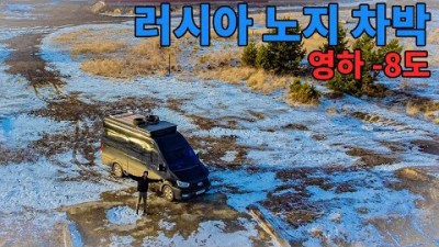 [캠핑카 세계여행 #24] 러시아 영하 -8도 설중 캠핑 / 바이칼 호수 노지 차박