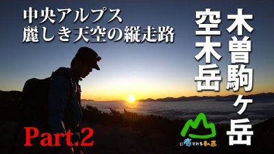 山に癒される動画　木曽駒ヶ岳・空木岳　中央アルプス～麗しき天空の縦走路～ Part 2　宝剣岳～檜尾岳～熊沢岳