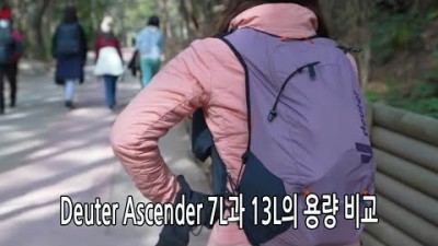 [박영준TV] 도이터 어센더 7L와 13L의 용량 비교 | Deuter Ascender |