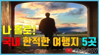 나 홀로 국내 한적한 여행지 5곳! [국내여행]