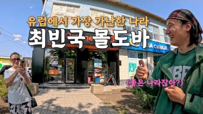[#54] 유럽에서 가장 가난한 최빈국 몰도바.. 어렵게 입국하자마자 벌어진 신기한 일들 (몰도바 ????????)