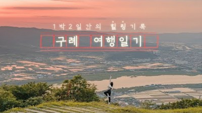 1박 2일간의 힐링 기록, 구례 여행일기