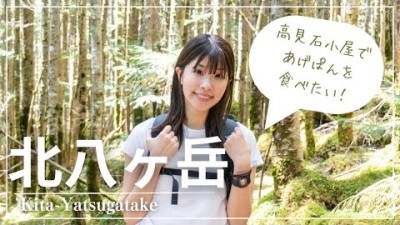 【北八ヶ岳登山】高見石小屋で揚げパンを食べる山旅