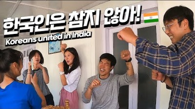 인도에서 한국인 12명이 모이면 생기는 일 (세계여행#75 / 인도여행)
