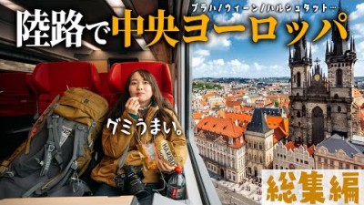 酔っ払いおじさんにキスされた中央ヨーロッパ旅。【総集編】