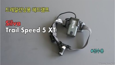 [박영준TV] 선수용 트레일런닝 헤드램프 | Silva Trail Speed 5XT |