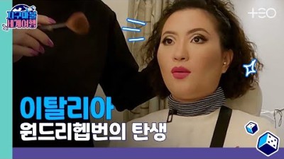 [ENG SUB] 원지 - 이탈리아 - 3라운드 Part 2 ????✈ │지구마불 세계여행 | TEO