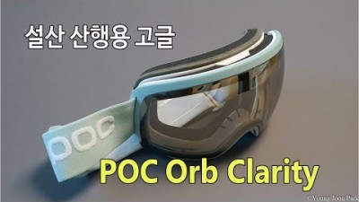 [박영준TV] [리뷰] POC Orb Clarity Goggle | Snow Sports |