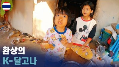달고나 맛을 본 태국인 반응 세계여행 [89]