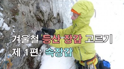 [박영준TV] 땀쟁이들을 위한 최고의 겨울철 등산용 속장갑 | Rab Primaloft Gloves |