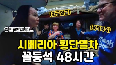 요즘 한국인이 혼자 횡단열차타면 생기는 일 [#세계여행 08]